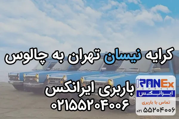 کرایه نیسان تهران به چالوس