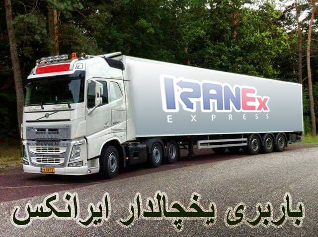 باربری یخچالدار شیراز