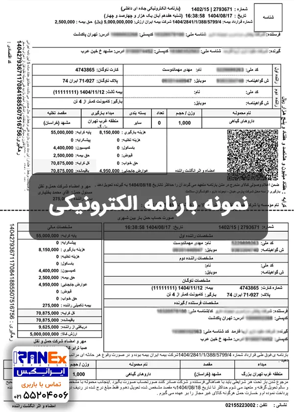 نمونه بارنامه الکترونیکی