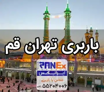 باربری تهران به قم