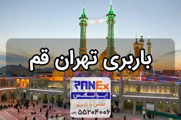 باربری تهران به قم