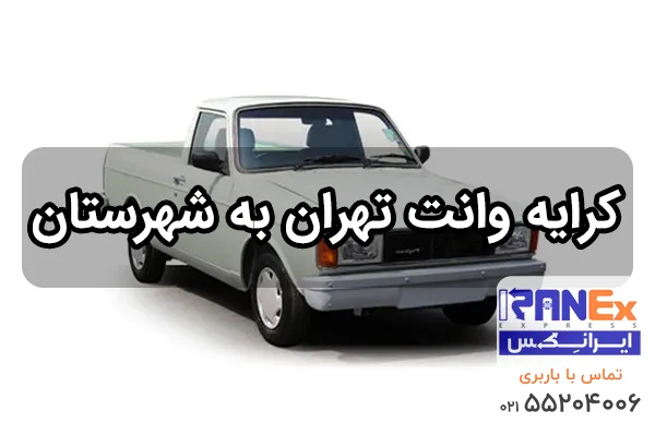 کرایه حمل بار با وانت از تهران به شهرستان