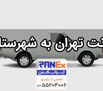 وانت تهران به شهرستان   حمل بار با وانت به شهرستان