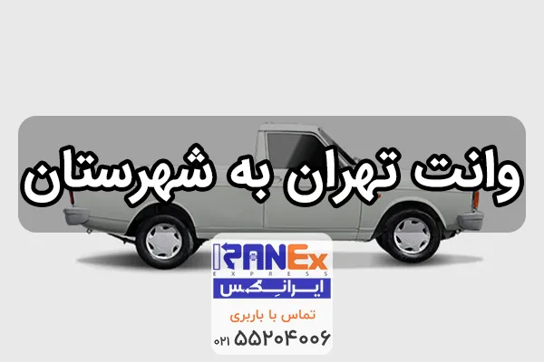وانت تهران به شهرستان حمل بار با وانت به شهرستان