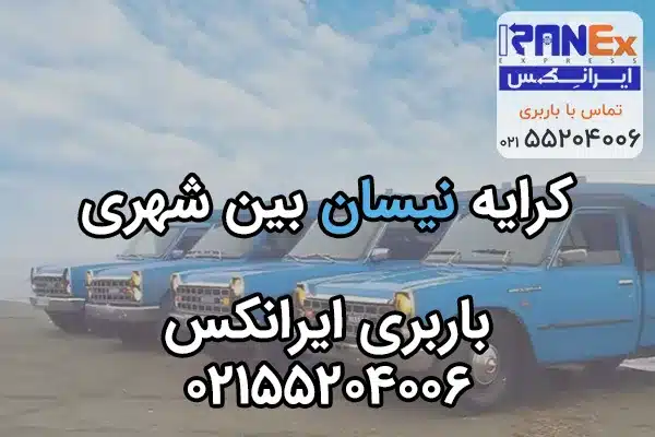 نرخ کرایه حمل بار بین شهری با نیسان