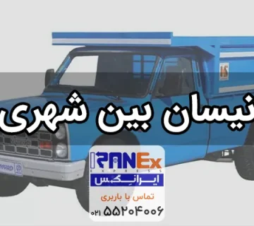 نیسان بین شهری