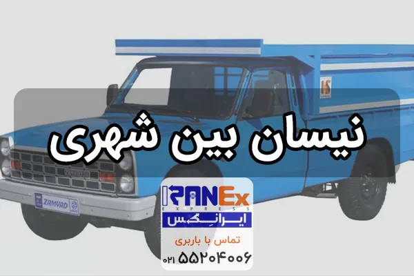 نیسان بین شهری