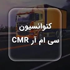 کنوانسیون سی ام آر CMR در باربری