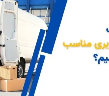 چگونه باربری را انتخاب کنیم