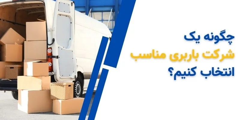 چگونه باربری را انتخاب کنیم