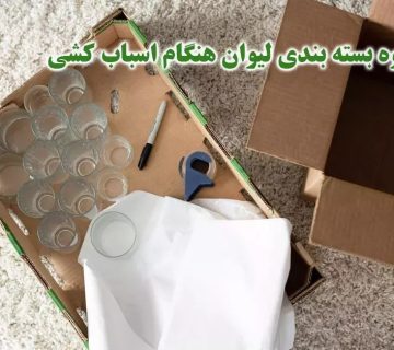 بسته بندی لیوان در اسباب کشی