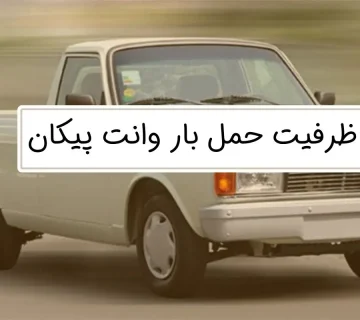 ظرفیت حمل بار وانت پیکان