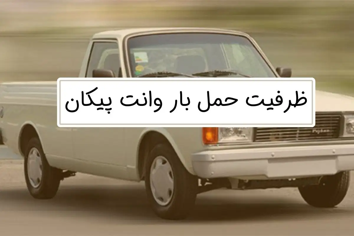 ظرفیت حمل بار وانت پیکان