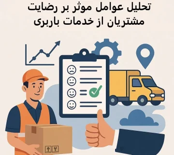 تحلیل عوامل موثر بر رضایت مشتریان از خدمات باربری