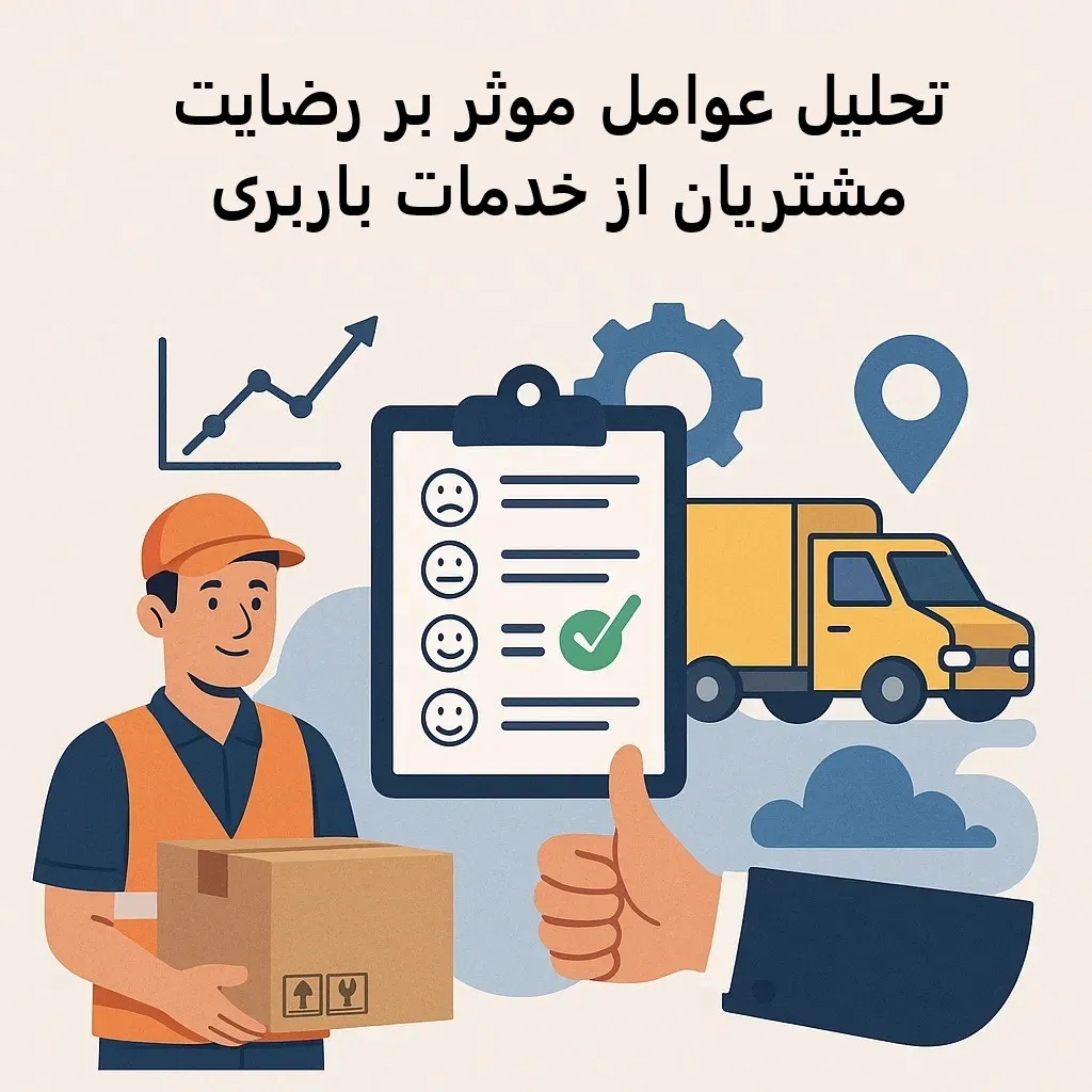 تحلیل عوامل موثر بر رضایت مشتریان از خدمات باربری