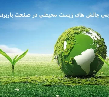 چالش های زیست محیطی در صنعت باربری