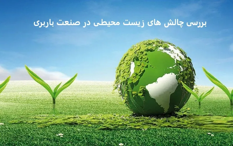 چالش های زیست محیطی در صنعت باربری