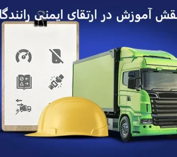 بررسی نقش آموزش در ارتقای ایمنی رانندگان