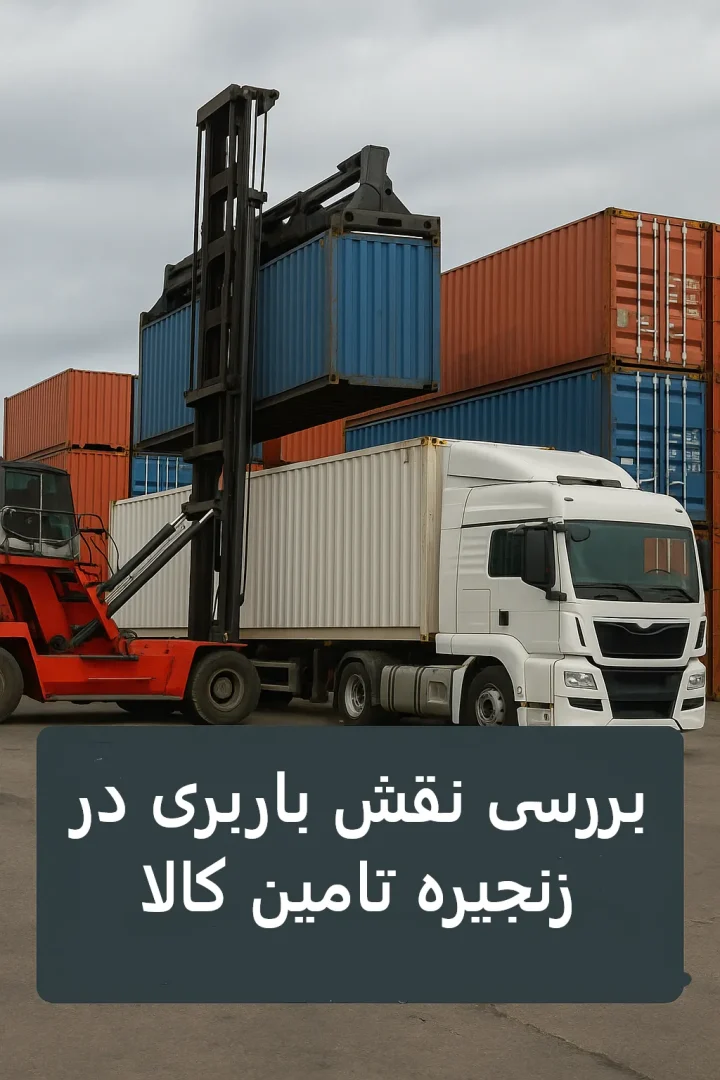 بررسی نقش باربری در زنجیره تامین کالا