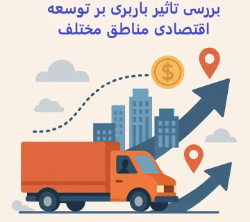 بررسی تاثیر باربری بر توسعه اقتصادی