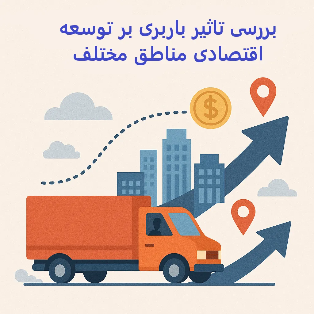 بررسی تاثیر باربری بر توسعه اقتصادی