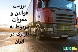 بررسی قوانین و مقررات مربوط به باربری در ایران
