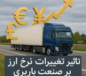 تاثیر تغییرات نرخ ارز بر صنعت باربری