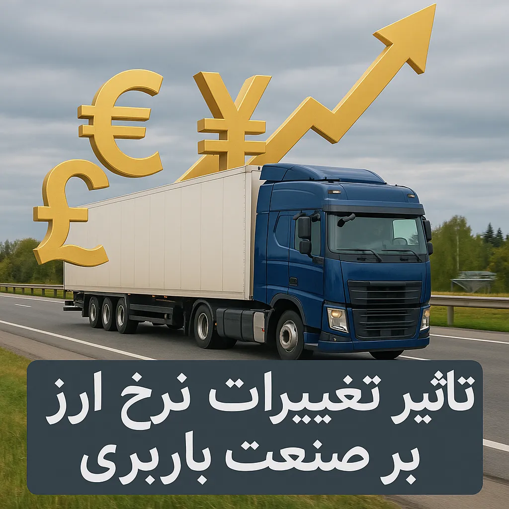 تاثیر تغییرات نرخ ارز بر صنعت باربری