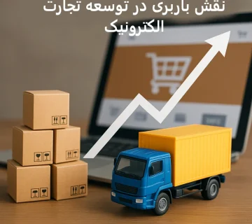 نقش باربری در توسعه تجارت الکترونیک