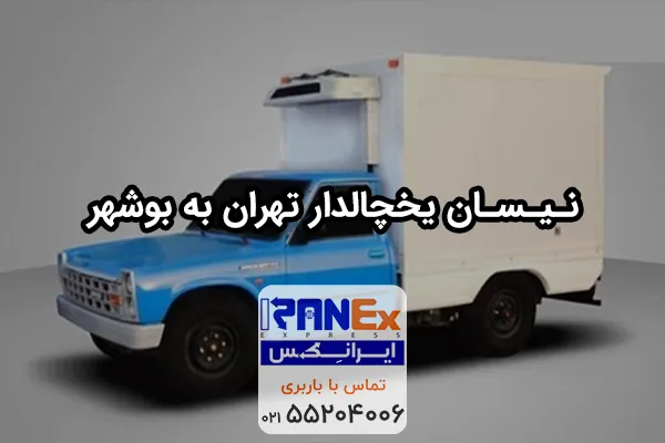 حمل مواد غذایی با نیسان یخچالدار به بوشهر