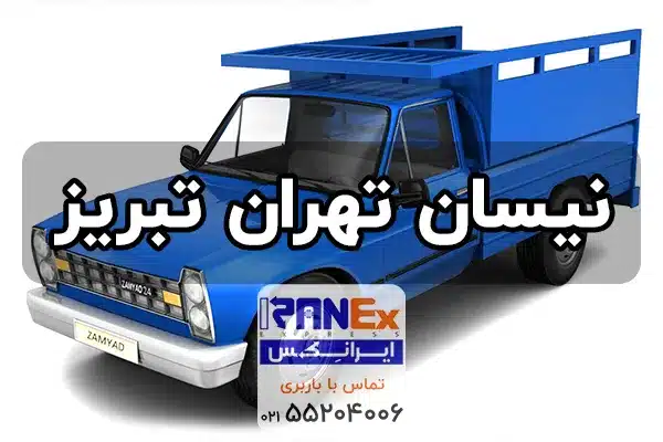 باربری با نیسان تهران به تبریز