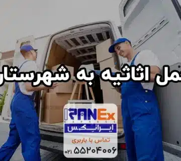 حمل اثاثیه به شهرستان