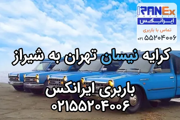 کرایه نیسان از تهران به شیراز