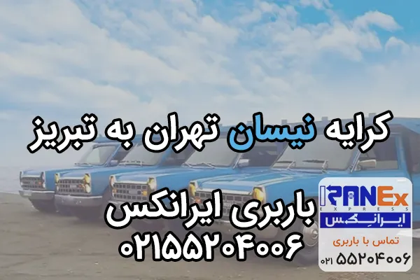 کرایه نیسان از تهران به تبریز