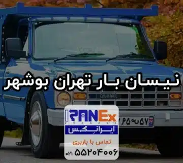 نیسان تهران به بوشهر | حمل بار با نیسان از تهران به بوشهر