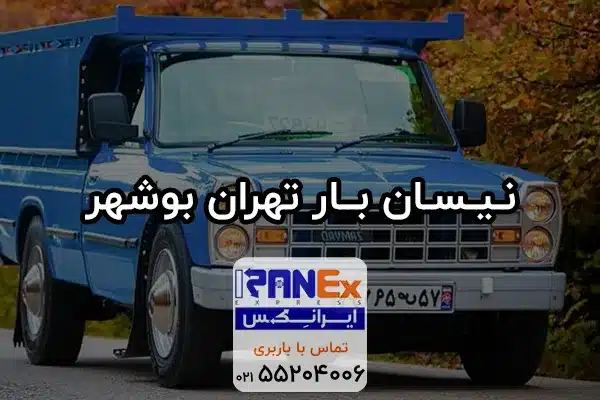 نیسان تهران به بوشهر | حمل بار با نیسان از تهران به بوشهر