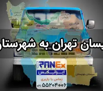 نیسان بار تهران به شهرستان