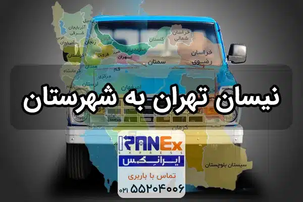 نیسان بار تهران به شهرستان