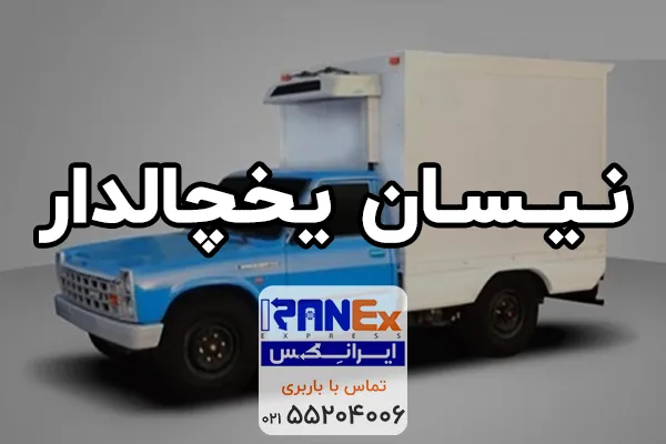نیسان یخچالدار تهران به اهواز