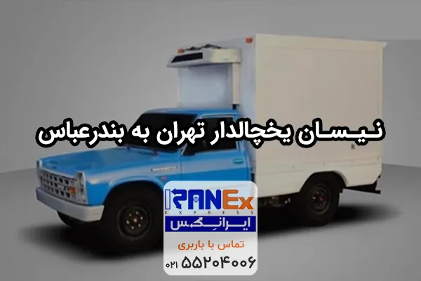 حمل مواد غذایی با نیسان یخچالدار به بندرعباس