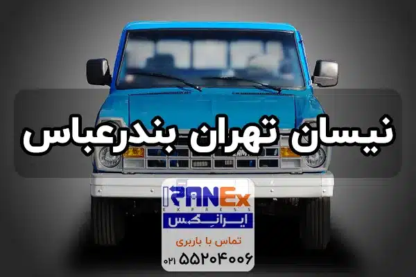 نیسان تهران به بندرعباس