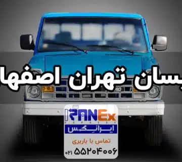 نیسان تهران به اصفهان | حمل بار با نیسان و وانت به اصفهان