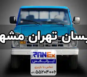 نیسان تهران به مشهد | حمل بار با نیسان وانت به مشهد