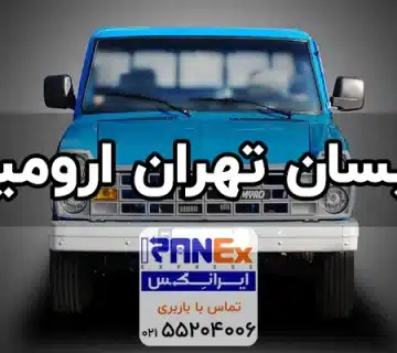 نیسان تهران به ارومیه | حمل بار با نیسان به ارومیه