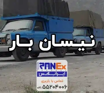 نیسان بار | حمل بار با وانت و نیسان