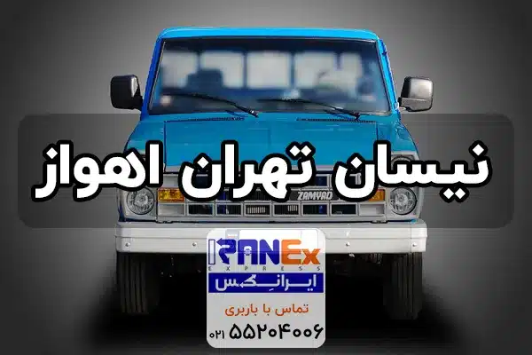 نیسان تهران به اهواز