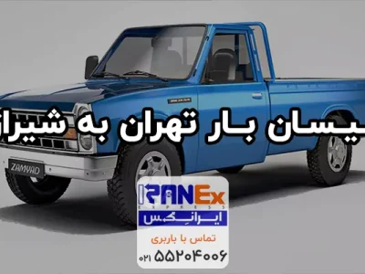 نیسان تهران به شیراز، حمل بار با نیسان از تهران به شیراز