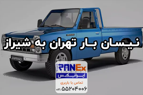 نیسان تهران به شیراز، حمل بار با نیسان از تهران به شیراز