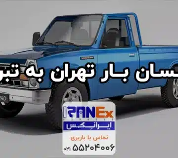نیسان تهران به تبریز، حمل بار با نیسان از تهران به تبریز