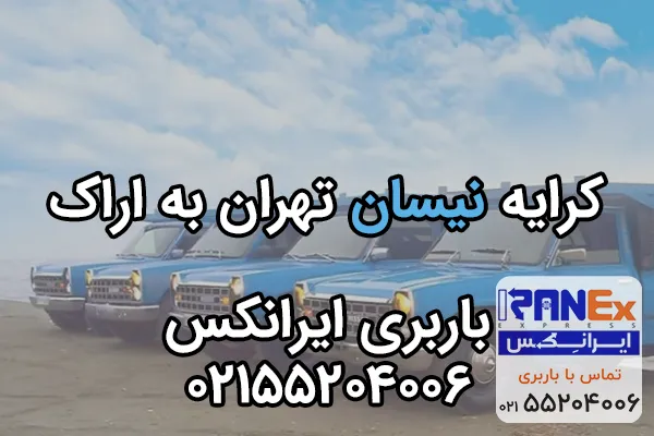 کرایه نیسان تهران به اراک